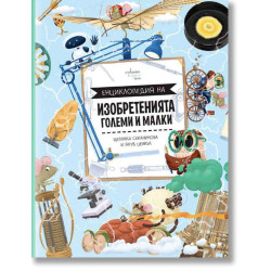 Енциклопедия на изобретенията. Големи и малки 