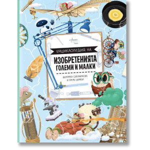 Енциклопедия на изобретенията. Големи и малки 