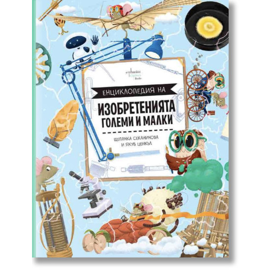 Енциклопедия на изобретенията. Големи и малки | Щепанка Секанинова