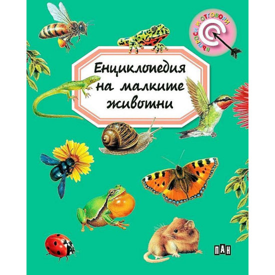Енциклопедия на малките животни | Емили Бомон