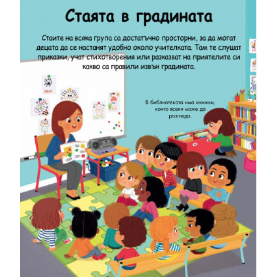Енциклопедия за най-малките: Детската градина | Емили Бомон