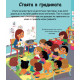 Енциклопедия за най-малките: Детската градина | Емили Бомон