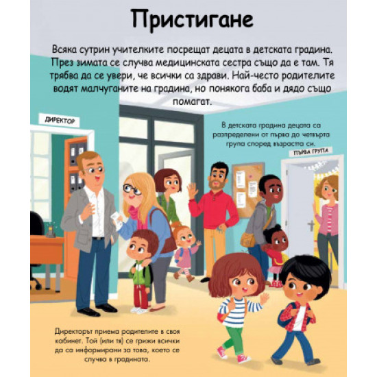 Енциклопедия за най-малките: Детската градина | Емили Бомон