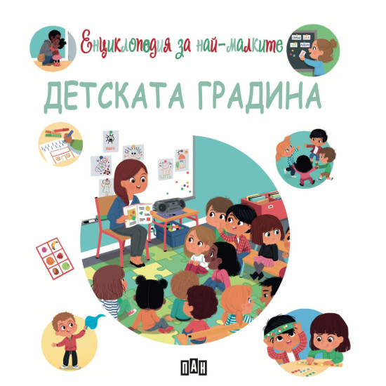 Енциклопедия за най-малките: Детската градина | Емили Бомон