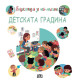 Енциклопедия за най-малките: Детската градина | Емили Бомон