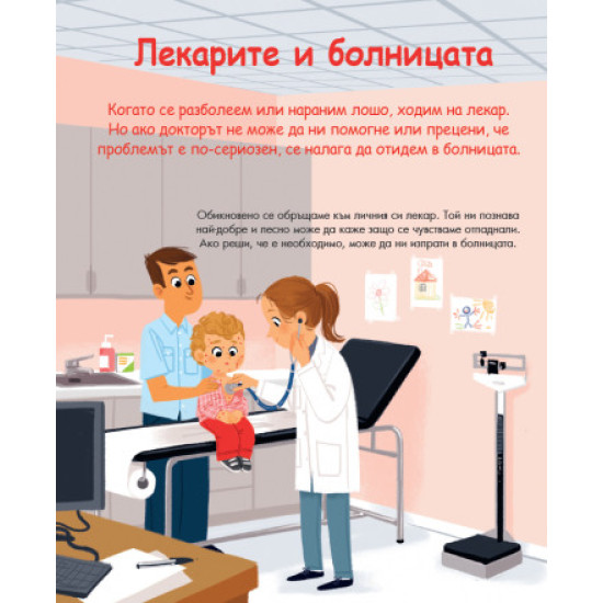 Енциклопедия за най-малките: При лекаря | Емили Бомон