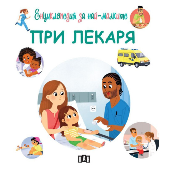 Енциклопедия за най-малките: При лекаря | Емили Бомон