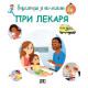 Енциклопедия за най-малките: При лекаря | Емили Бомон