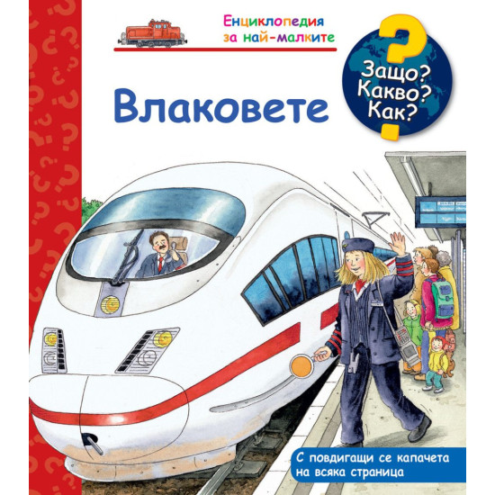 Енциклопедия за най-малките: Влаковете | Фют