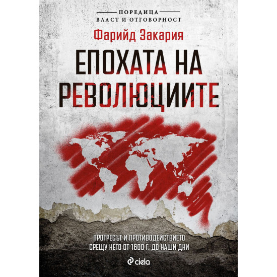 Епохата на революциите | Фарийд Закария