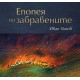 Епопея на забравените | Иван Вазов