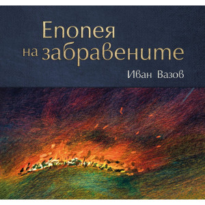 Епопея на забравените