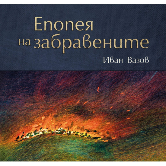 Епопея на забравените | Иван Вазов
