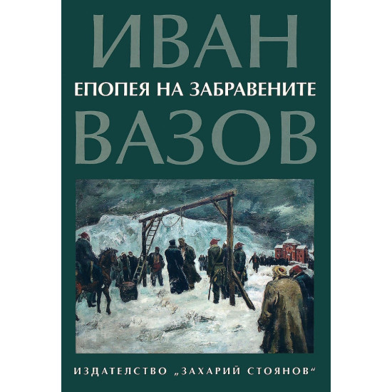 Епопея на забравените | Иван Вазов
