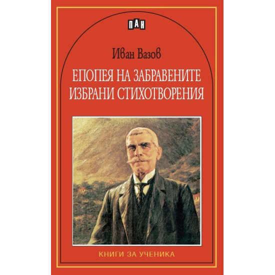 Епопея на забравените. Избрани стихотворения | Иван Вазов