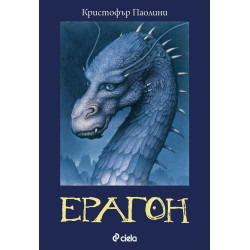 Ерагон - книга 1