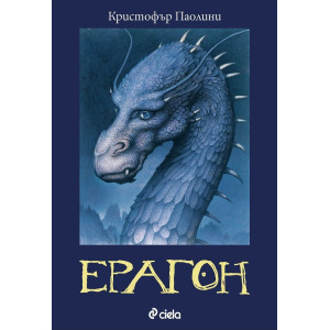 Ерагон - книга 1