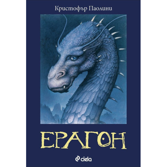 Ерагон - книга 1 | Кристофър Паолини