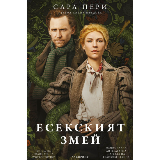 Есекският змей | Сара Пери
