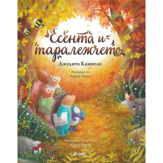 Есента и таралежчето | Джудита Кампело
