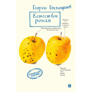 Естествен роман - специално издание