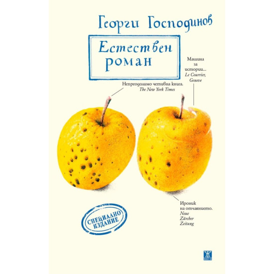 Естествен роман - специално издание | Георги Господинов