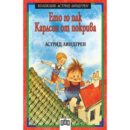 Ето го пак Карлсон от покрива | Астрид Линдгрен