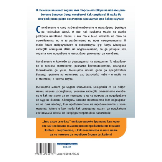 Ето защо сънуваш | Рахул Джандиал