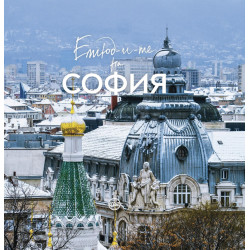 Етюд-и-те на София - зимна корица