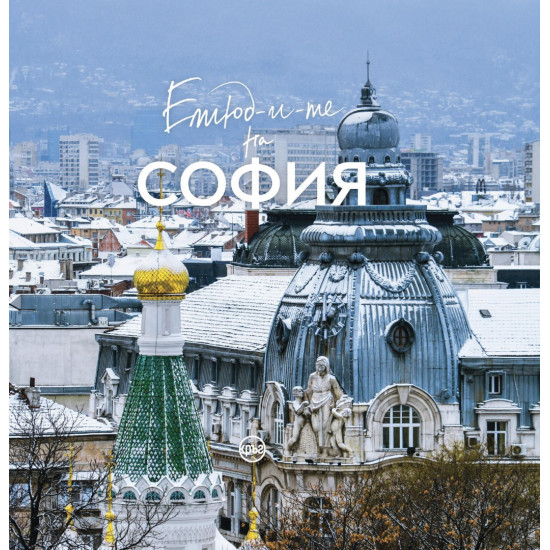 Етюд-и-те на София - зимна корица | Иван Шишиев
