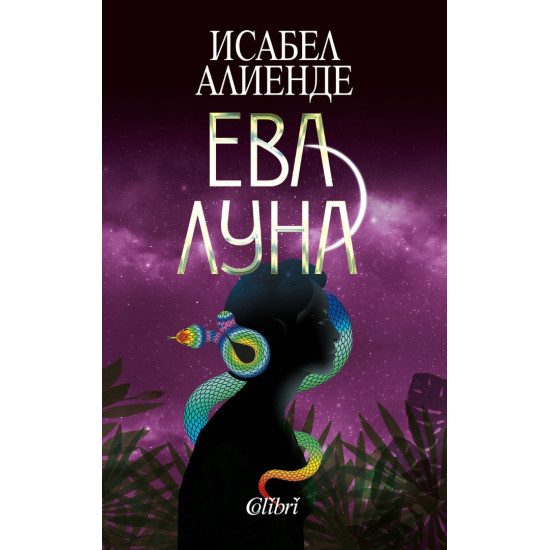 Ева Луна | Исабел Алиенде