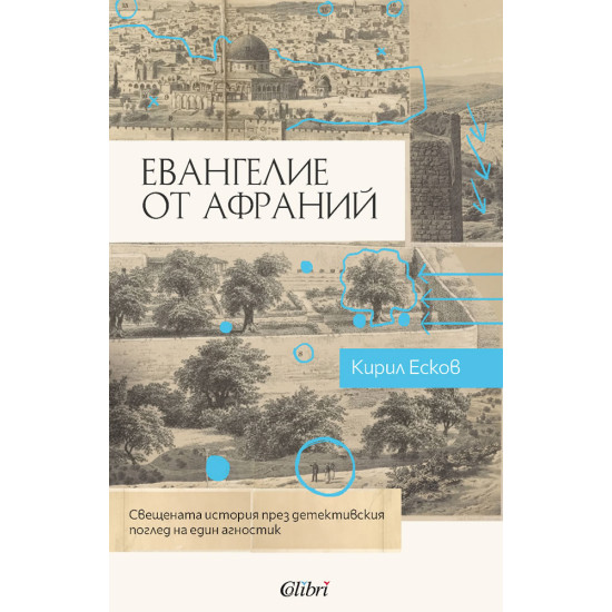 Евангелие от Афраний | Кирил Есков
