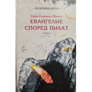 Евангелие според Пилат