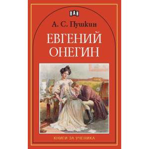Евгений Онегин