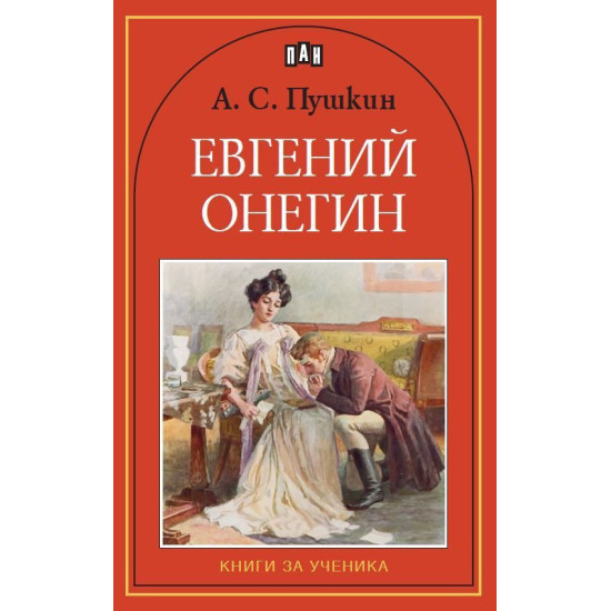 Евгений Онегин |  Александър С. Пушкин