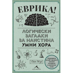 Еврика! Логически загадки за наистина умни хора