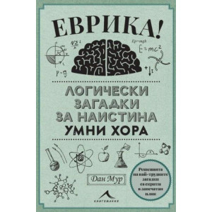 Еврика! Логически загадки за наистина умни хора