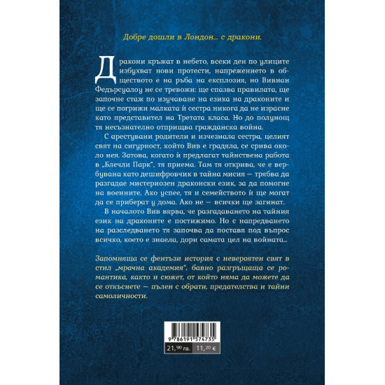 Езикът на драконите - книга 1 | С. Ф. Уилямсън