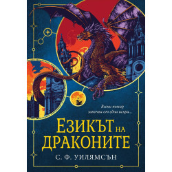 Езикът на драконите - книга 1