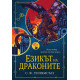 Езикът на драконите - книга 1 | С. Ф. Уилямсън