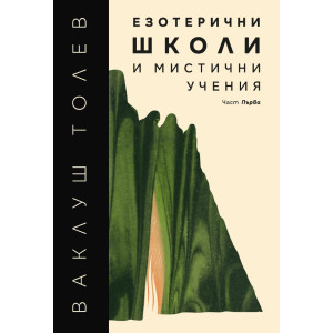 Езотерични школи и мистични учения - част 1