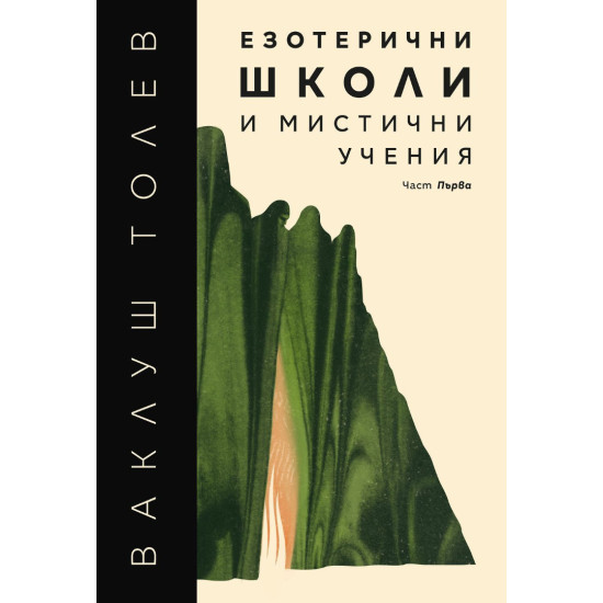 Езотерични школи и мистични учения - част 1 | Ваклуш Толев