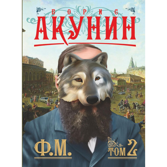 Ф. М. - том 2 | Борис Акунин
