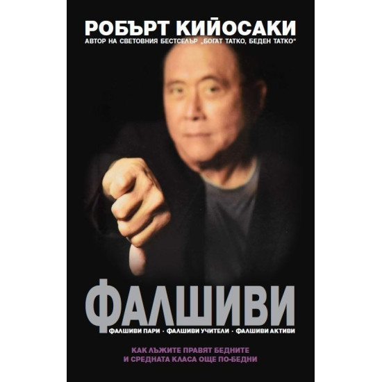 Фалшиви. Фалшиви пари. Фалшиви учители. Фалшиви активи | Робърт Кийосаки