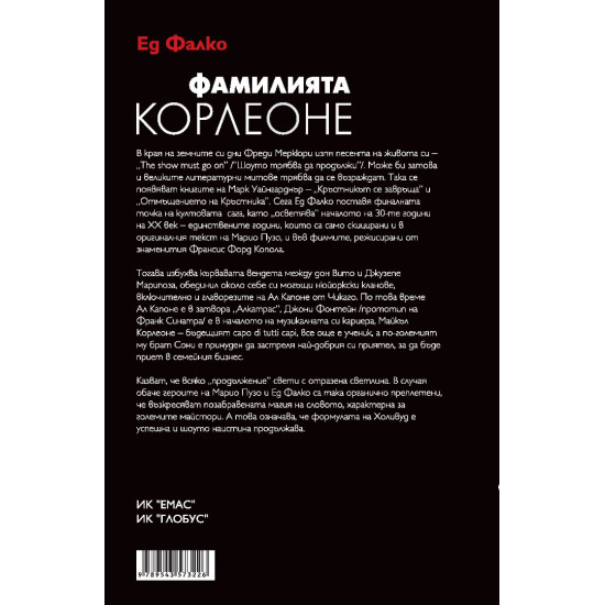 Фамилията Корлеоне | Ед Фалко