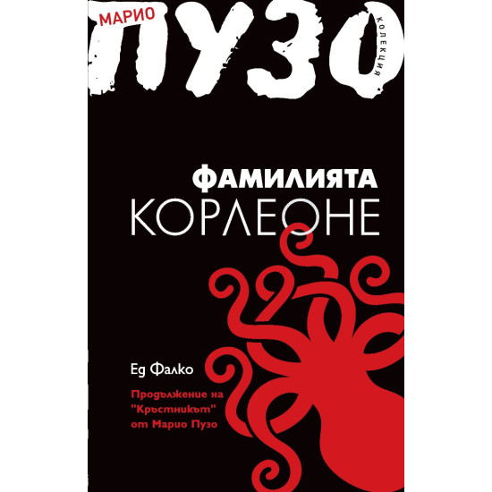 Фамилията Корлеоне | Ед Фалко