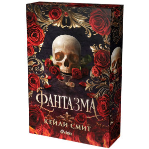 Фантазма - книга 1