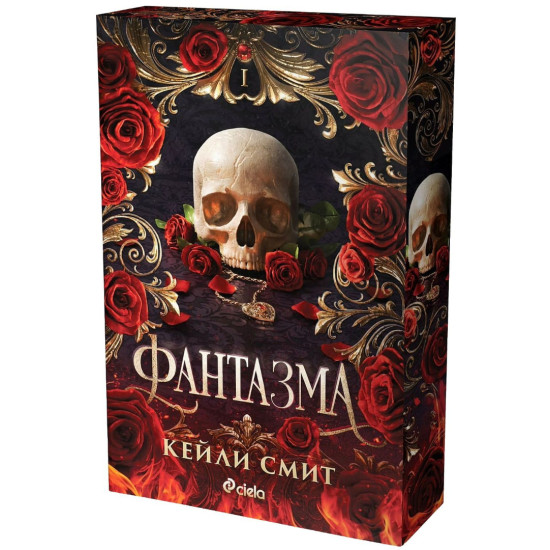 Фантазма - книга 1 | Кейли Смит