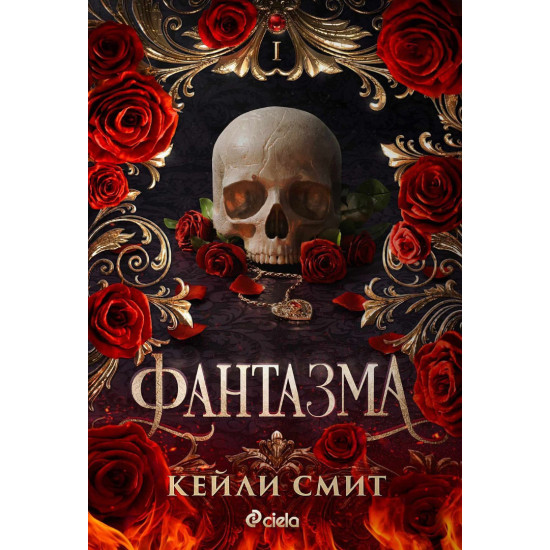 Фантазма - книга 1 | Кейли Смит