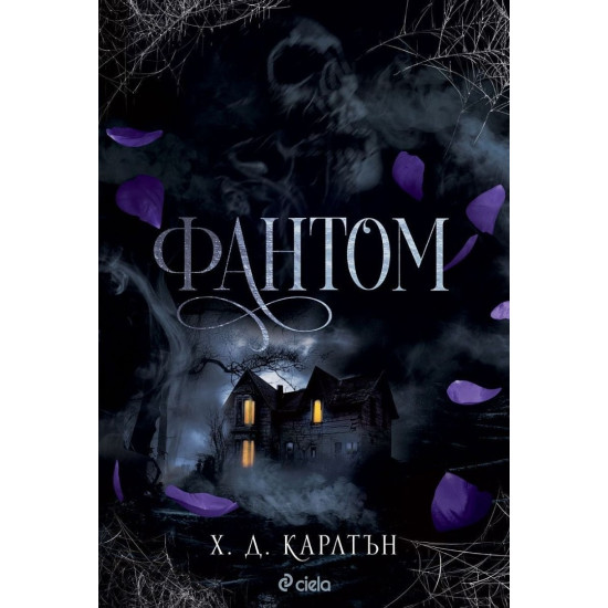 Фантом - книга 0 | Х. Д. Карлтън